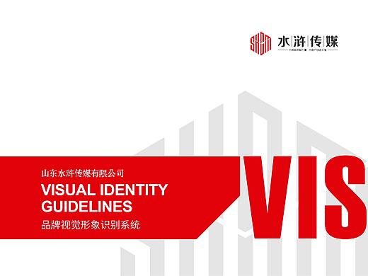 济宁品牌设计丨山东水浒传媒集团整套VI设计（原创