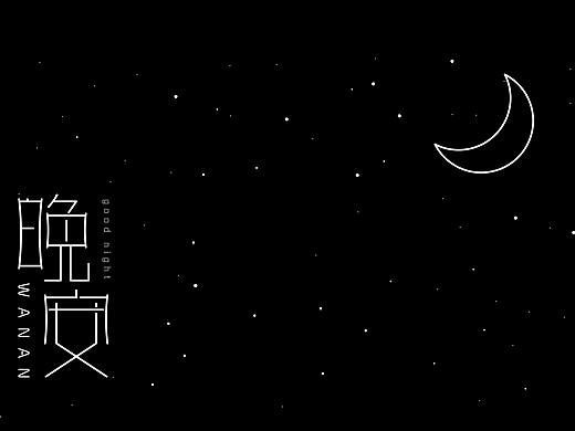 每日一練（個人主頁-ZNTEwMzQ3ODQ=） - 字體/字形 - 站酷設計師釋放你的騷氣原創(chuàng)素材 - 站酷ZCOOL