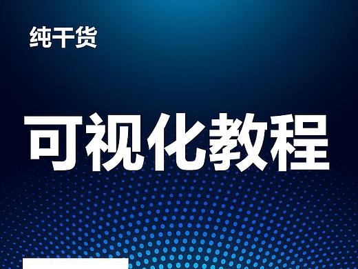 数据可视化大屏教程