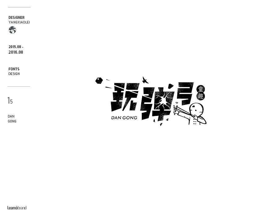 15-16杨小雷字体作品选