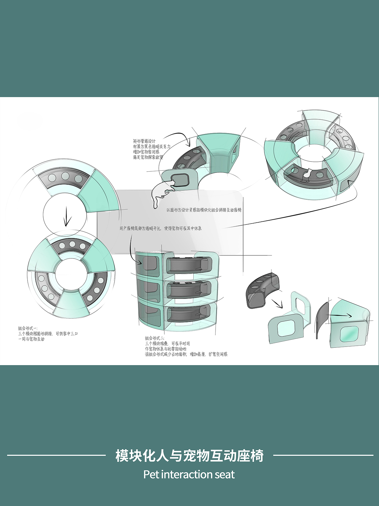 毕业设计/模块化人与宠物互动座椅设计案例
