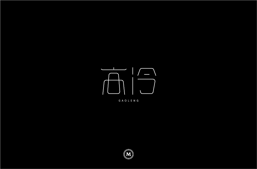 字体设计100张之四