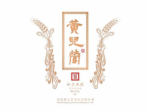 白酒包装设计 l 黄儿营酒