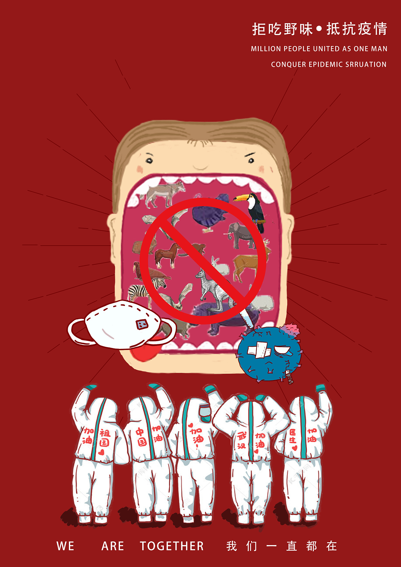 拒吃野味 共同站疫