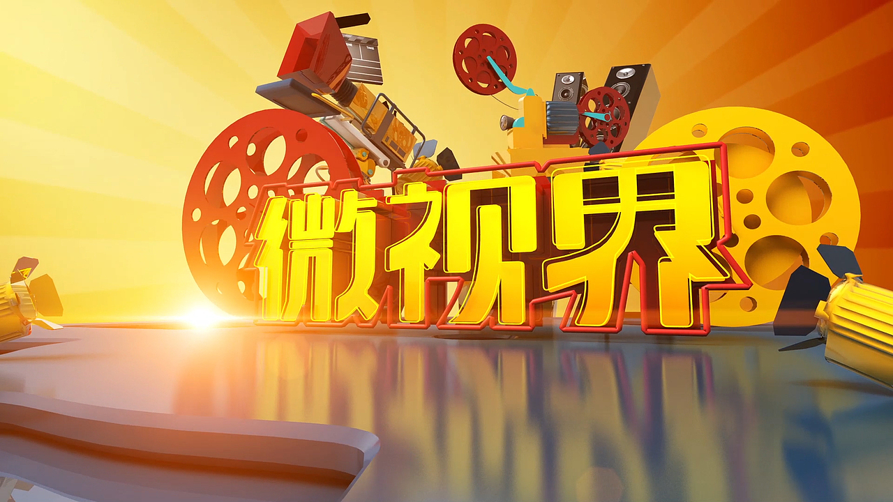 《微视界》片头（图ZNzQzNzUxMDg=） - 短片 - 站酷设计师月亮是被我掰弯的原创素材 - 站酷ZCOOL