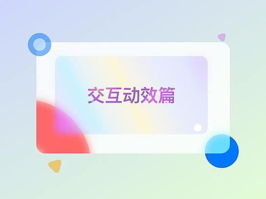 21年上半年AE小动效练习