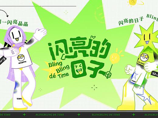 《闪亮的日子》视觉设计方案