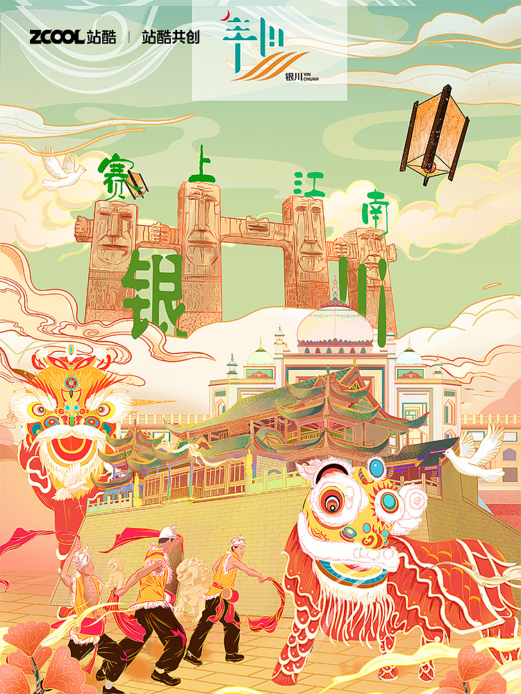 “塞上江南”银川城市旅游文化品牌形象设计（图ZMzMxNzgxNjIw） - 海报 - 站酷设计师黎慕H原创素材 - 站酷ZCOOL