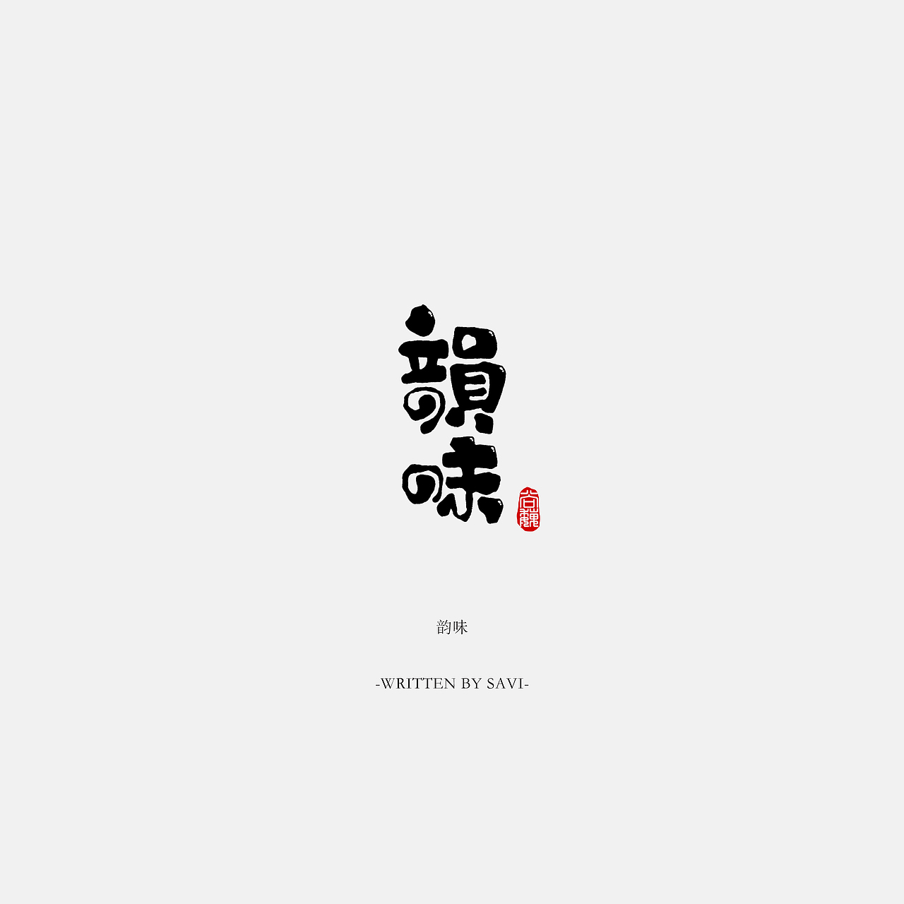 尚巍手书（图ZOTE2MDkzODQ=） - 字体/字形 - 站酷设计师尚巍原创素材 - 站酷ZCOOL