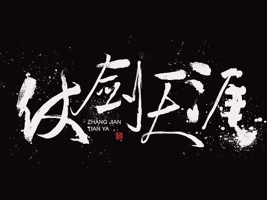 最近做的毛笔字——仗剑天涯