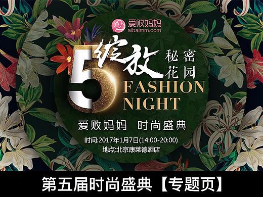 爱败妈妈第五届时尚盛典-秘密花园（个人主页-ZMjUwOTY0Njg=） - 运营设计 - 站酷设计师张ok原创素材 - 站酷ZCOOL