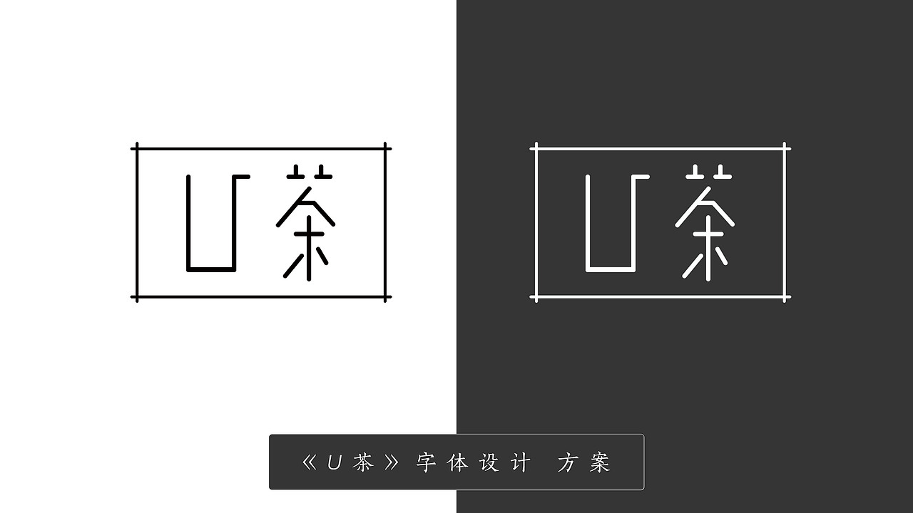 茶叶品牌 字体设计and包装设计