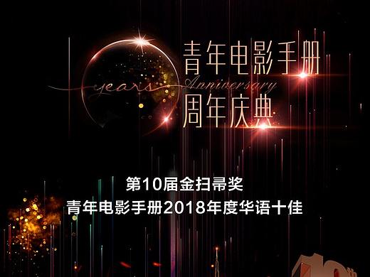 青年电影手册10周年庆典