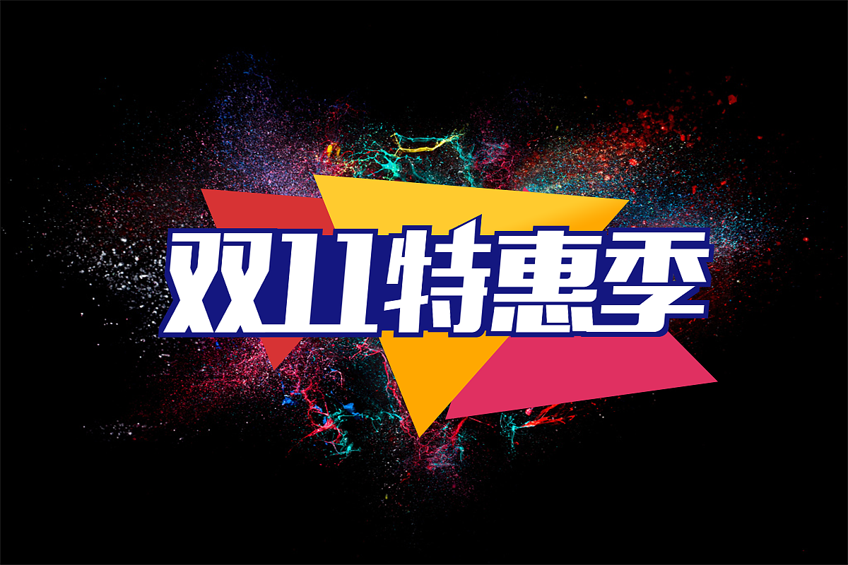 双十一（图ZNzgyODcyMDA=） - 其他平面 - 站酷设计师陌路之静原创素材 - 站酷ZCOOL