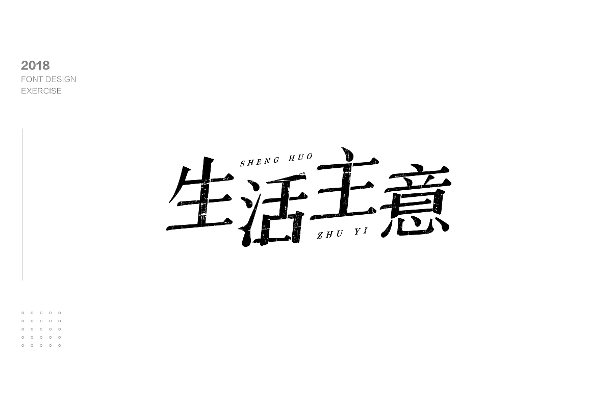 字体设计（图ZMTM1NzgxODk2） - 字体/字形 - 站酷设计师木易小灰原创素材 - 站酷ZCOOL