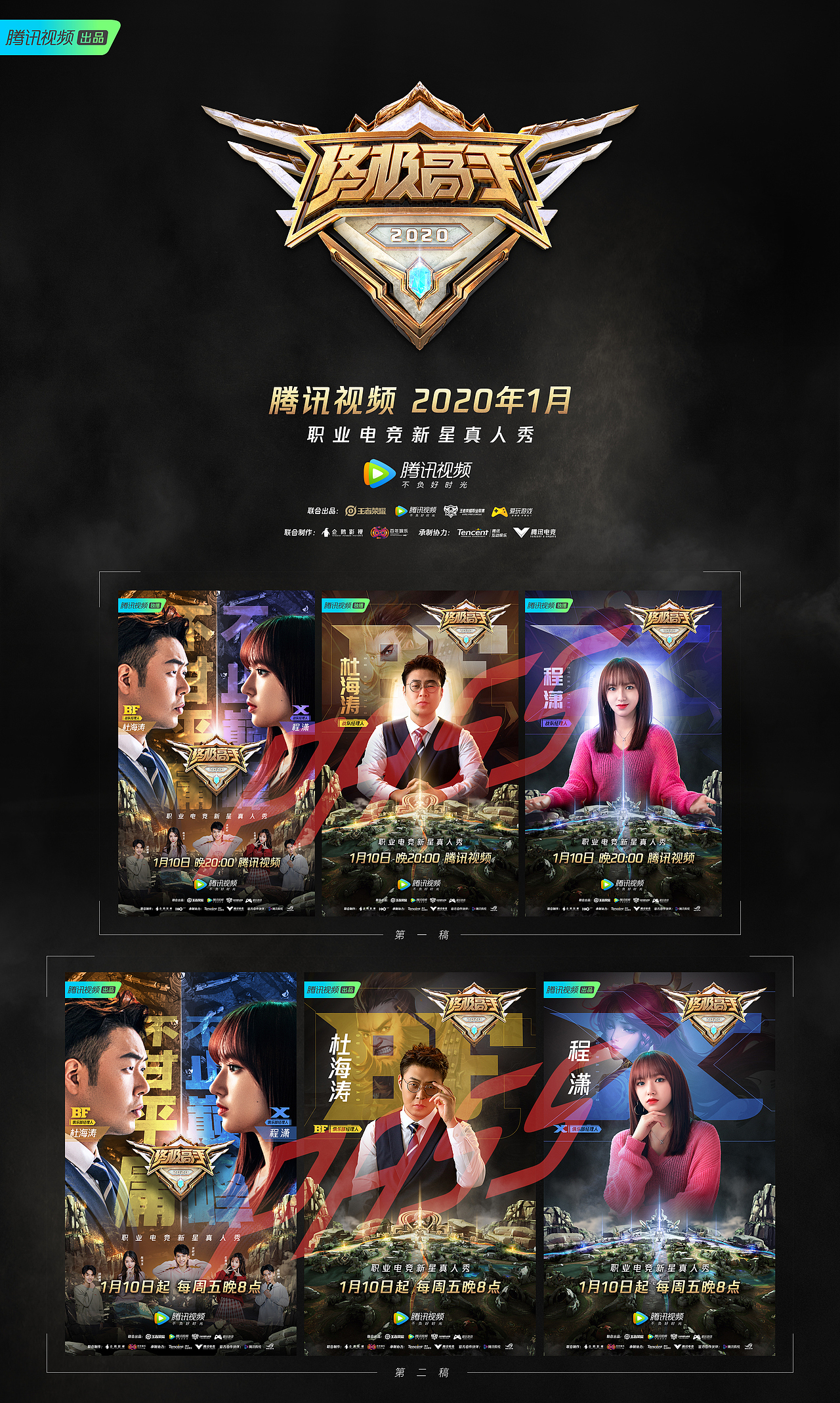 腾讯视频《终极高手》第二季 / 首发海报设计