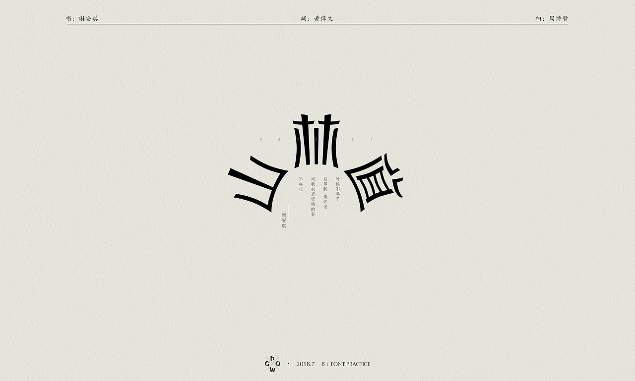 2018 | 字体练习#港乐不死#（图ZMTI2NTYxNjg4） - 字体/字形 - 站酷设计师WhoC原创素材 - 站酷ZCOOL