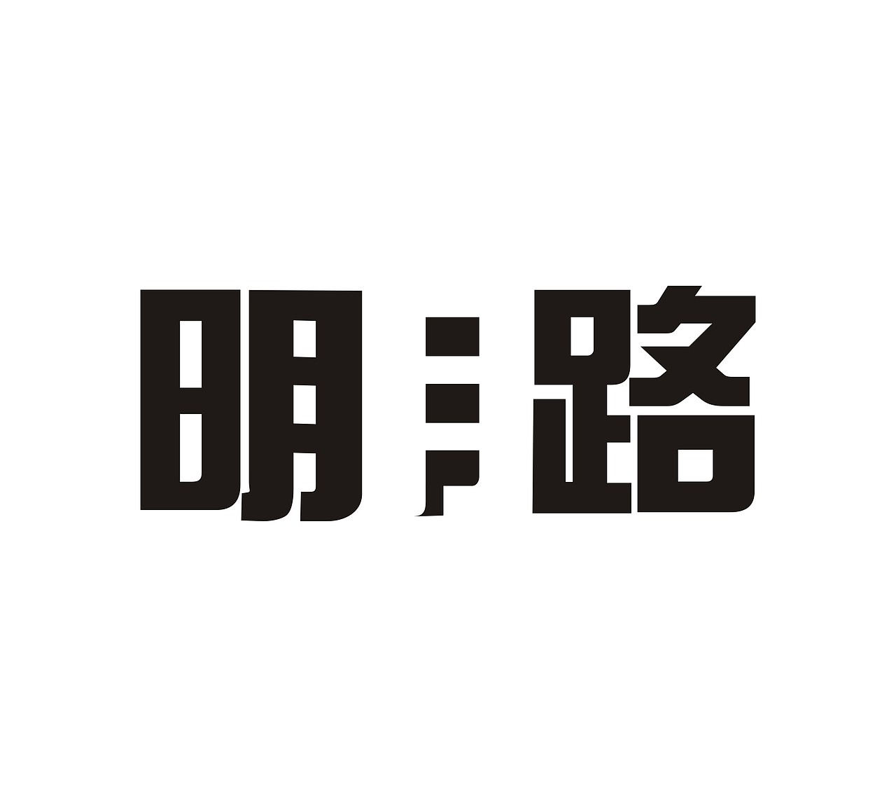 字体设计作业（图ZNTA3NjM1MjQ=） - 字体/字形 - 站酷设计师反派门面担当原创素材 - 站酷ZCOOL