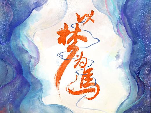 中国国家博物馆——以梦为马系列产品设计