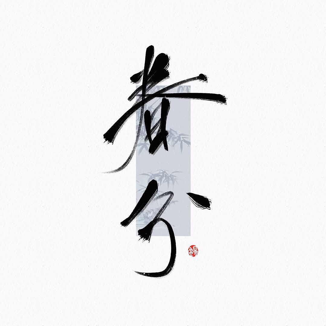 节气（图ZMjAwNzg3MTEy） - 字体/字形 - 站酷设计师维斯泊安原创素材 - 站酷ZCOOL