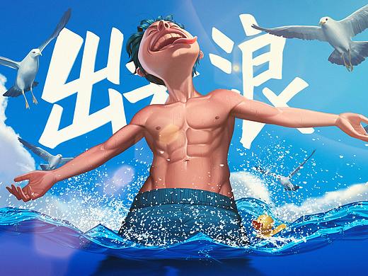 出去浪