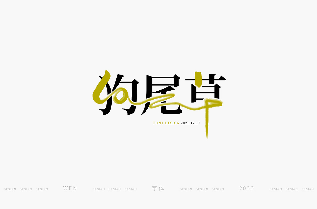 手写字体集(4)