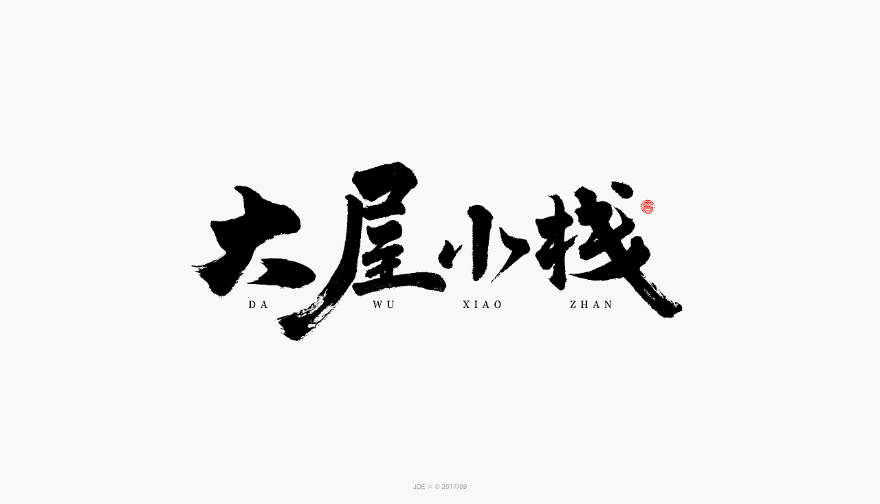 品牌logo一集（图ZOTM0NTkxOTI=） - 字体/字形 - 站酷设计师乔某原创素材 - 站酷ZCOOL