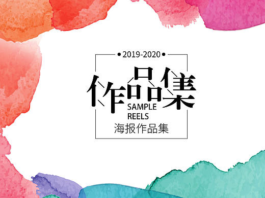 海报作品集