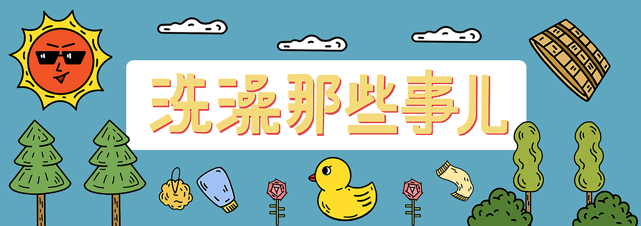 中国沐浴文化信息图表设计-毕业设计“洗澡那些事儿”（图ZMjU4NzM3MDEy） - 信息图表 - 站酷设计师丘丘琳原创素材 - 站酷ZCOOL