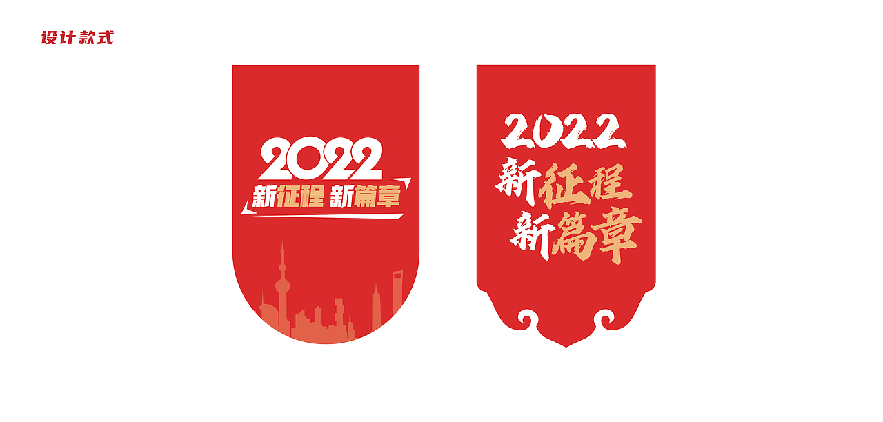 2022新征程新篇章