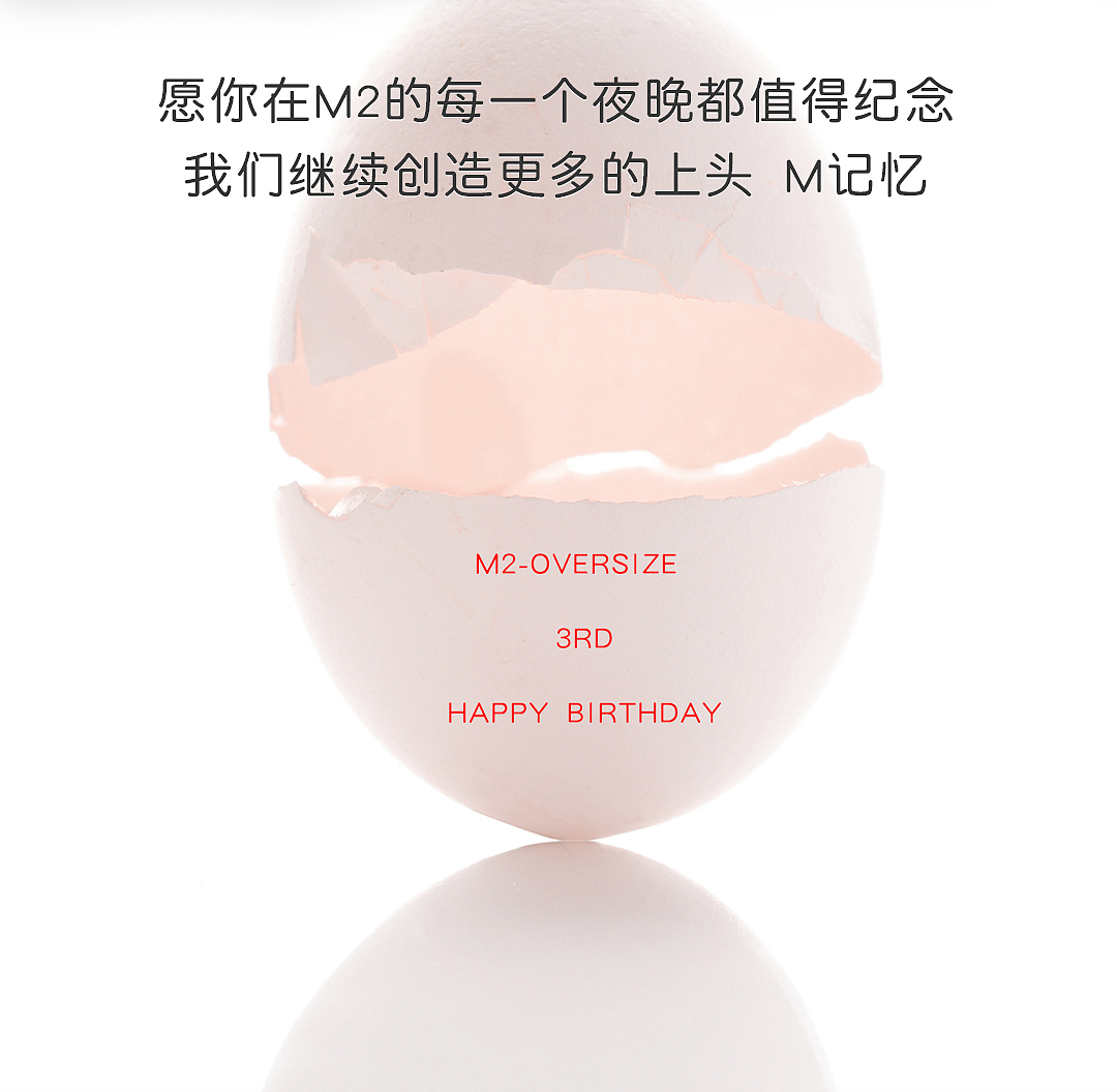 酸性长图-M2三周年生日派对回顾（图ZMjc5NDc2NDYw） - 宣传物料 - 站酷设计师培根碎碎头原创素材 - 站酷ZCOOL
