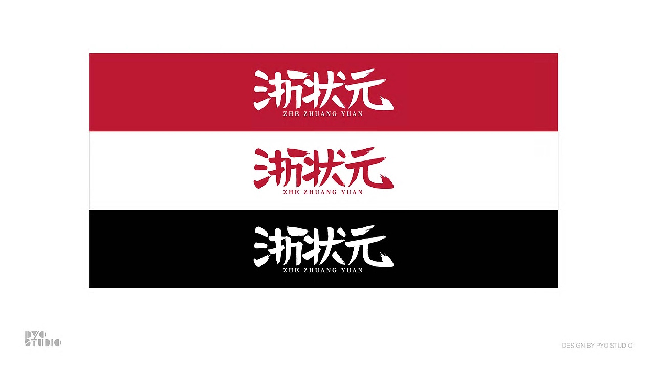 【原创】浙状元餐饮视觉形象-PYO Studio（图ZMTk3NTA0ODEy） - 品牌 - 站酷设计师PYOstudio原创素材 - 站酷ZCOOL