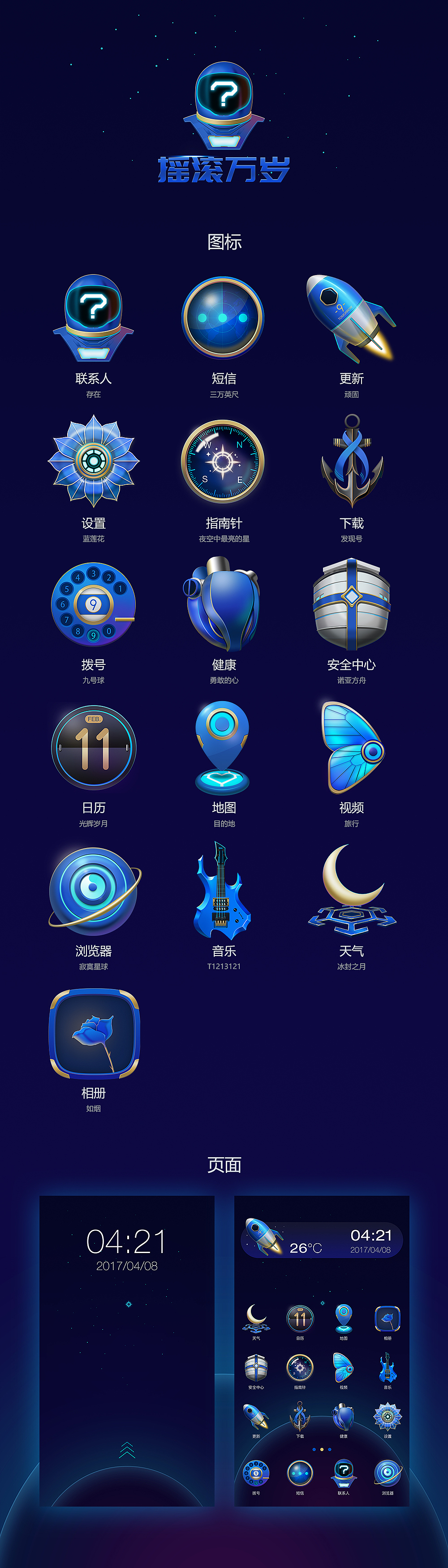 #青春答卷#摇滚万岁主题图标设计