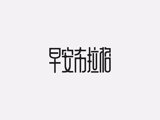 矩形造字法字体设计