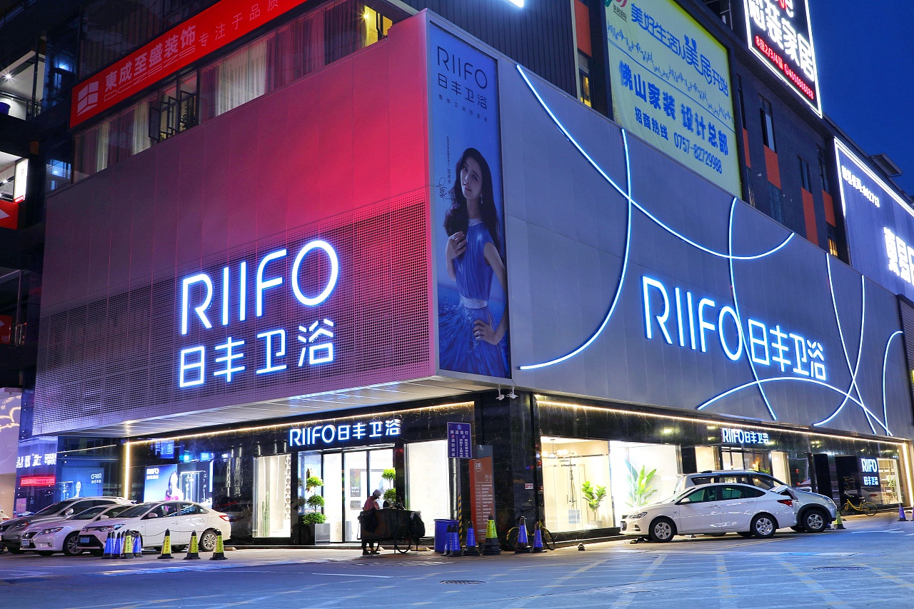 日丰卫浴专卖店