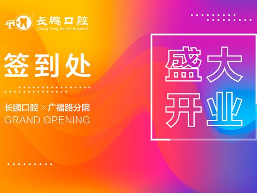 开业签到墙