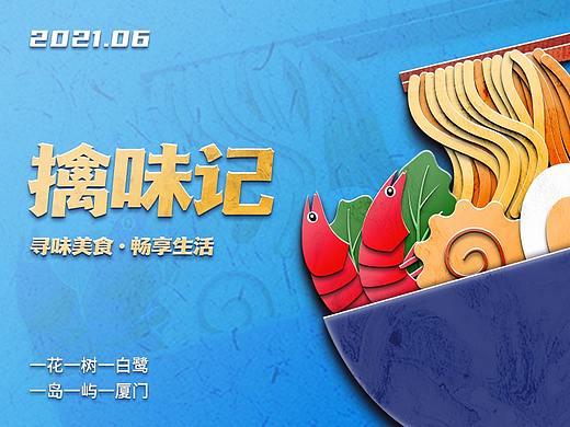擒味记-浪漫&美食之都厦门