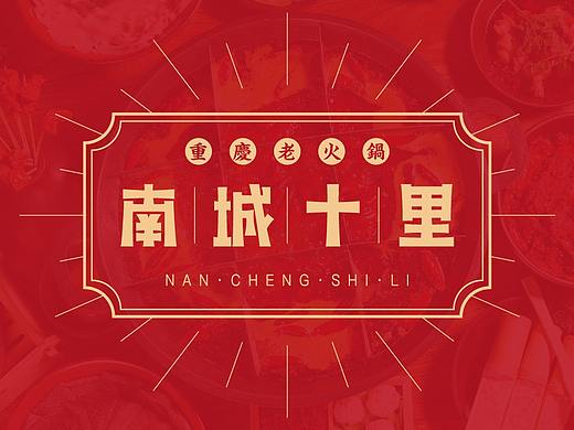 【南城十里】火锅类LOGO标志字体VI提案
