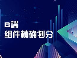 B端组件的划分维度