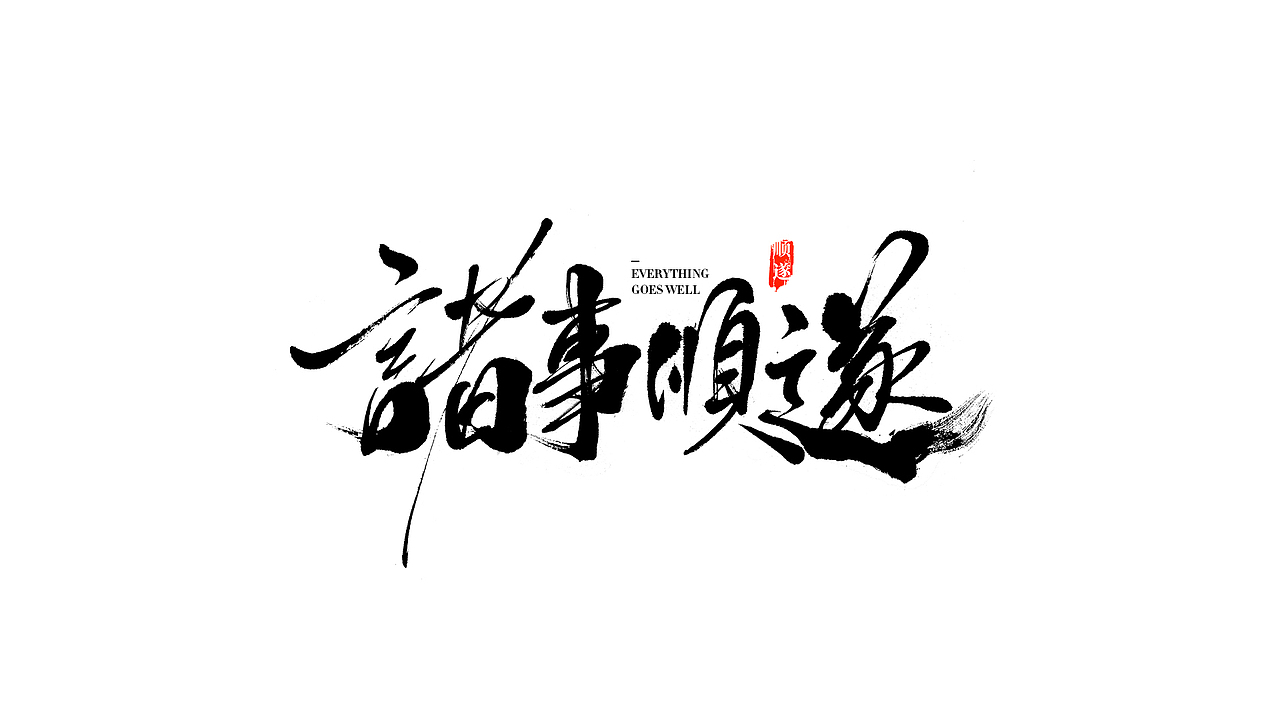 我就是驰子-2021作品集合（图ZMjgzNjY1NjYw） - 字体/字形 - 站酷设计师我就是驰子原创素材 - 站酷ZCOOL
