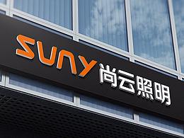 SUNY尚云照明
