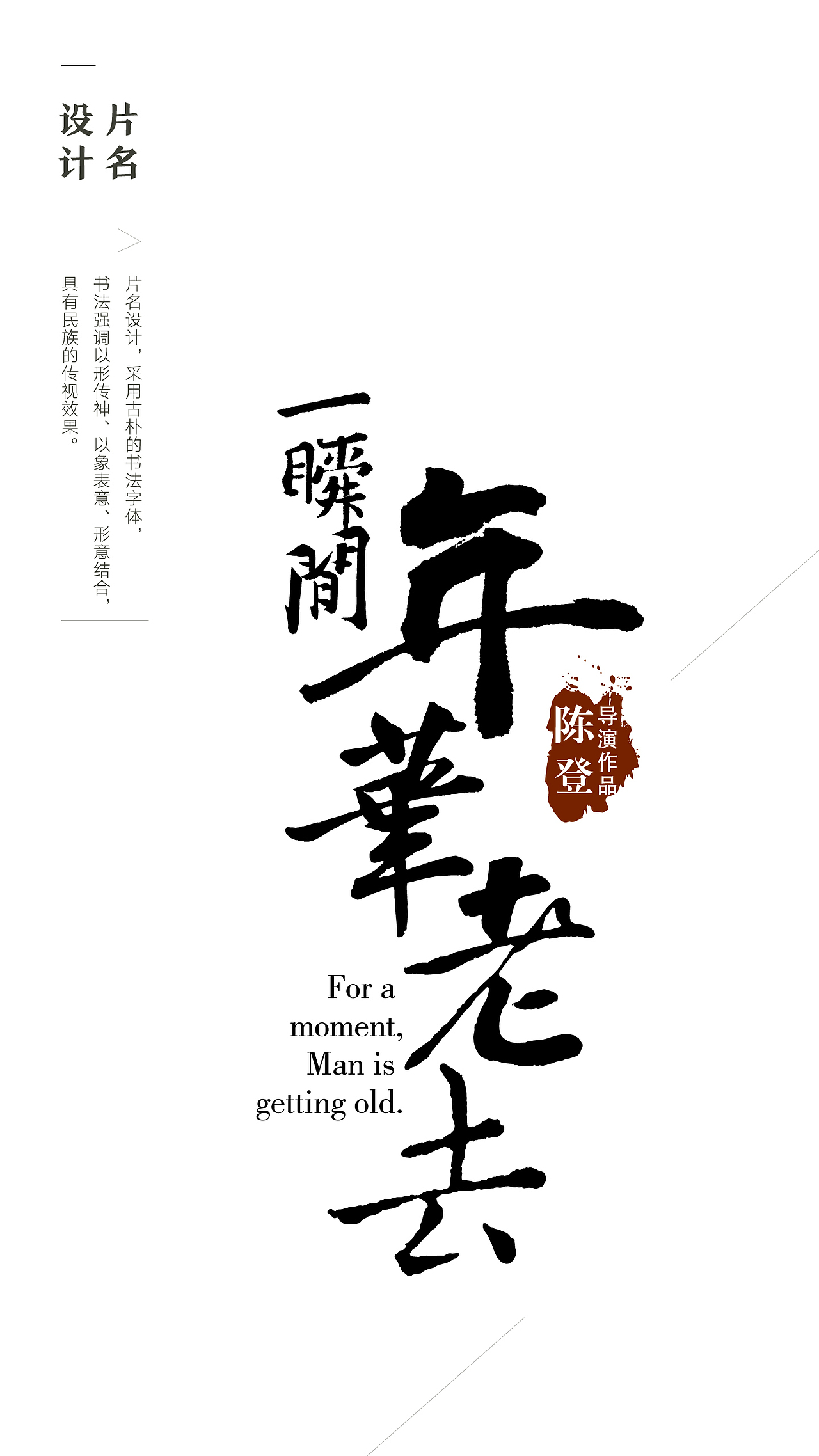 电影一瞬间年华老去电影海报设计