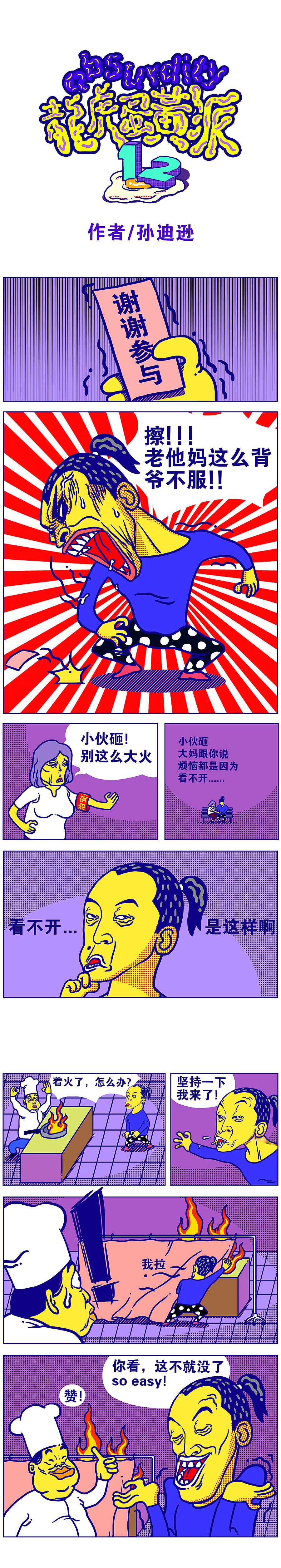 《龙虎蛋黄派》第十二集【静心 清净】