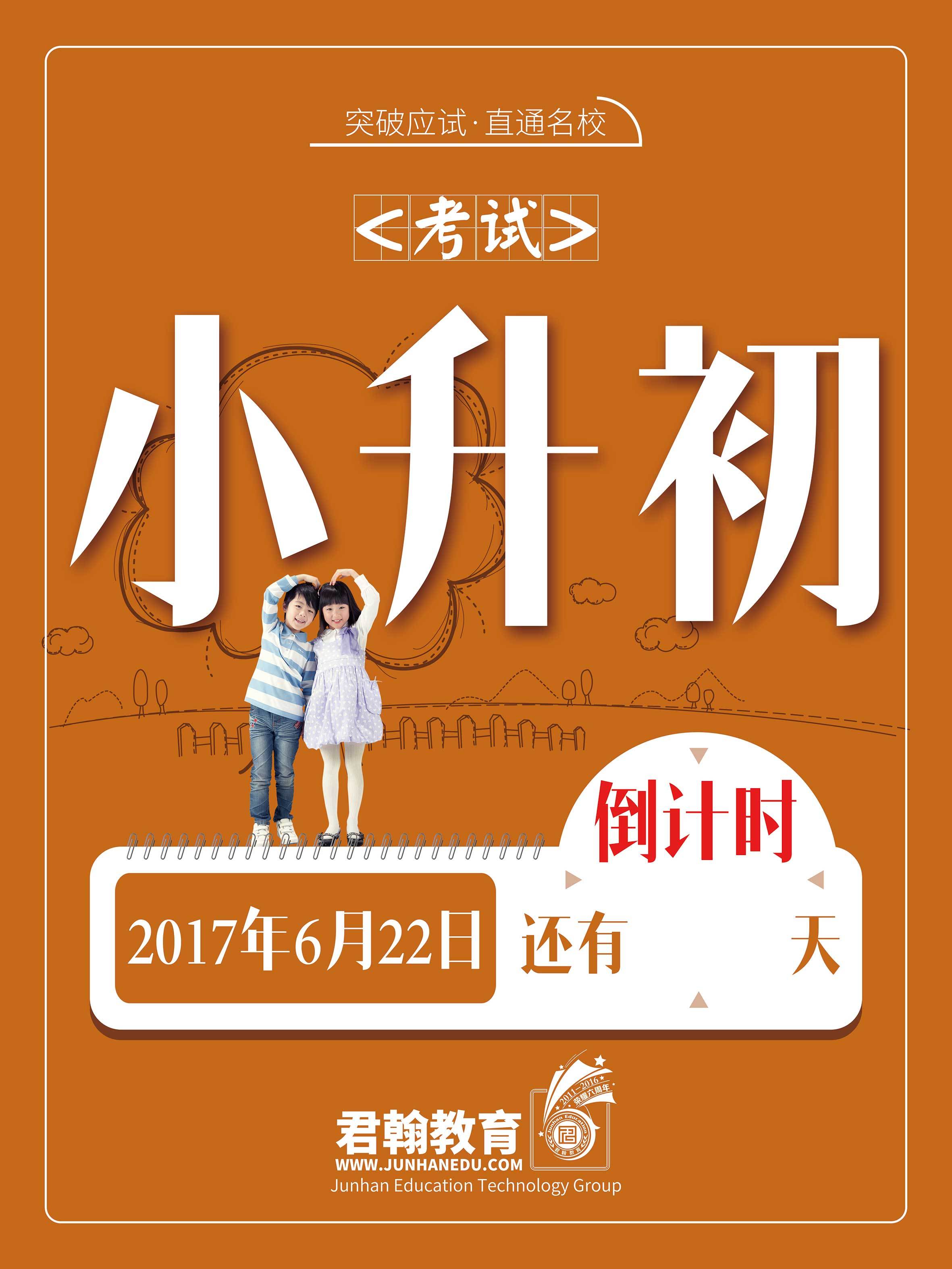 高考-中考-小升初-倒计时