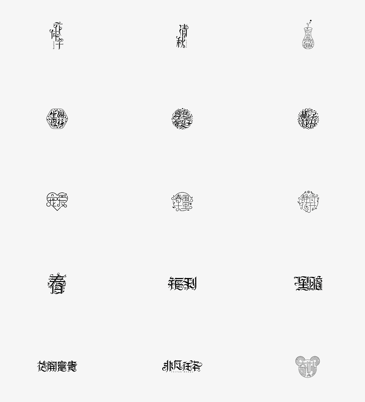 风波字设-八月第二辑（花体字的设计尝试）（图ZODg2Mjg2ODQ=） - 字体/字形 - 站酷设计师风波先生原创素材 - 站酷ZCOOL