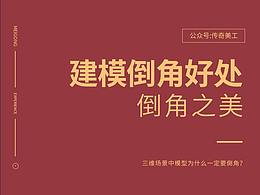 【C4D教程】三维场景中模型为什么一定要倒角？
