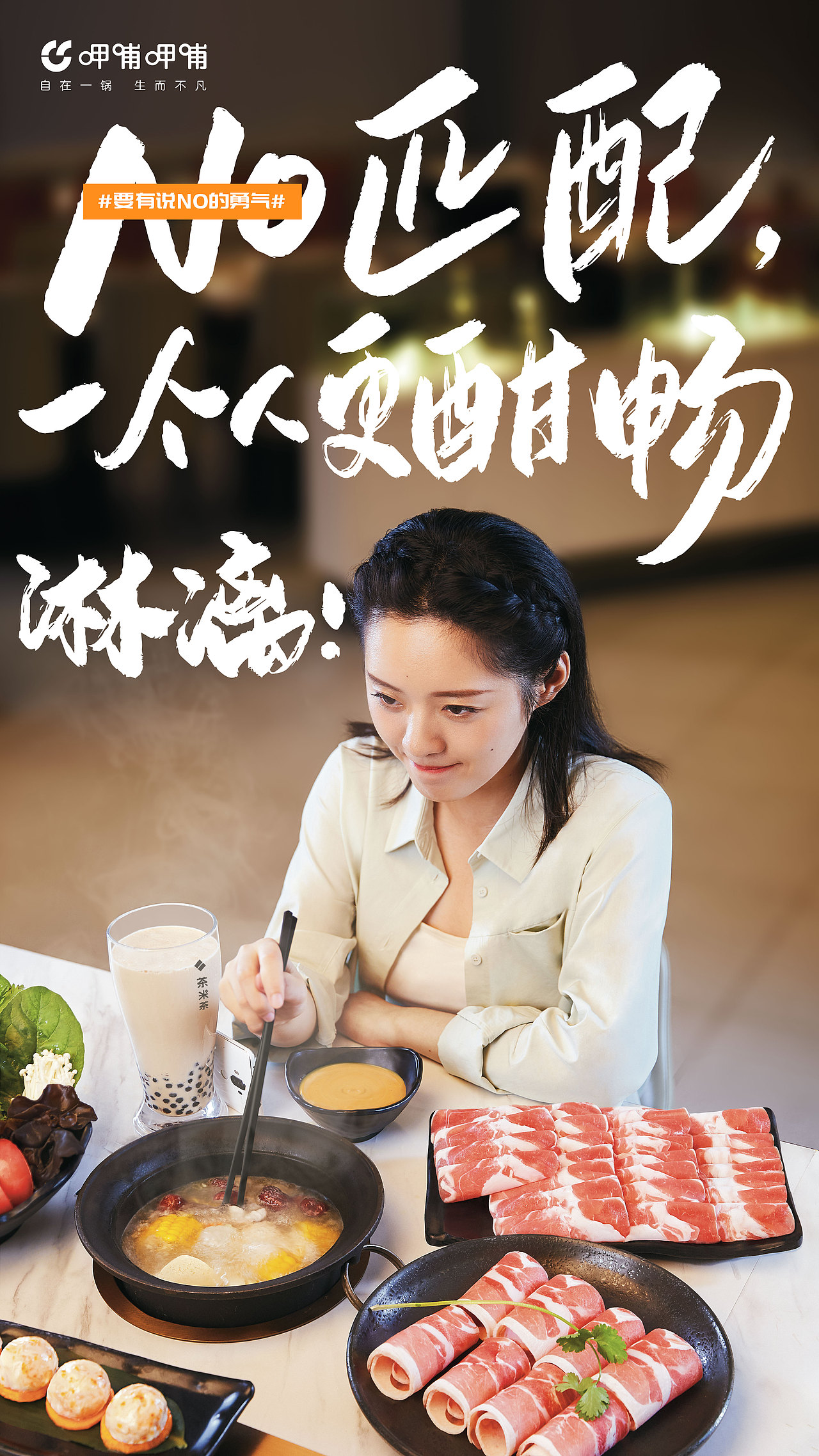 呷哺呷哺自在一锅海报