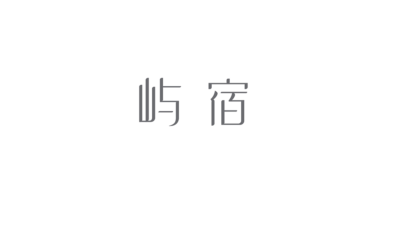 屿宿民宿——品牌设计