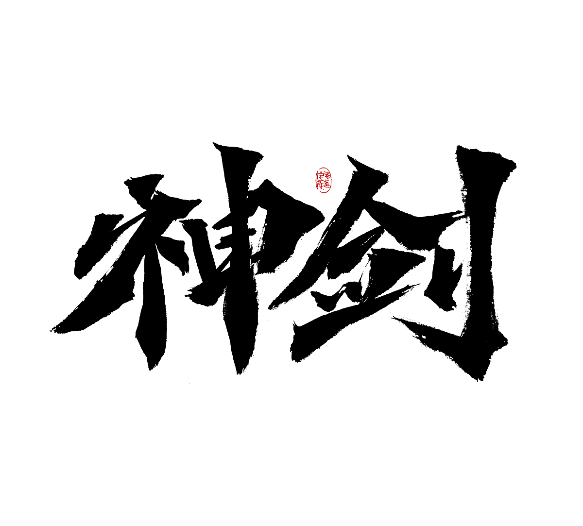 手写字（图ZMjk0MzE3NzY0） - 字体/字形 - 站酷设计师毛遂字荐原创素材 - 站酷ZCOOL