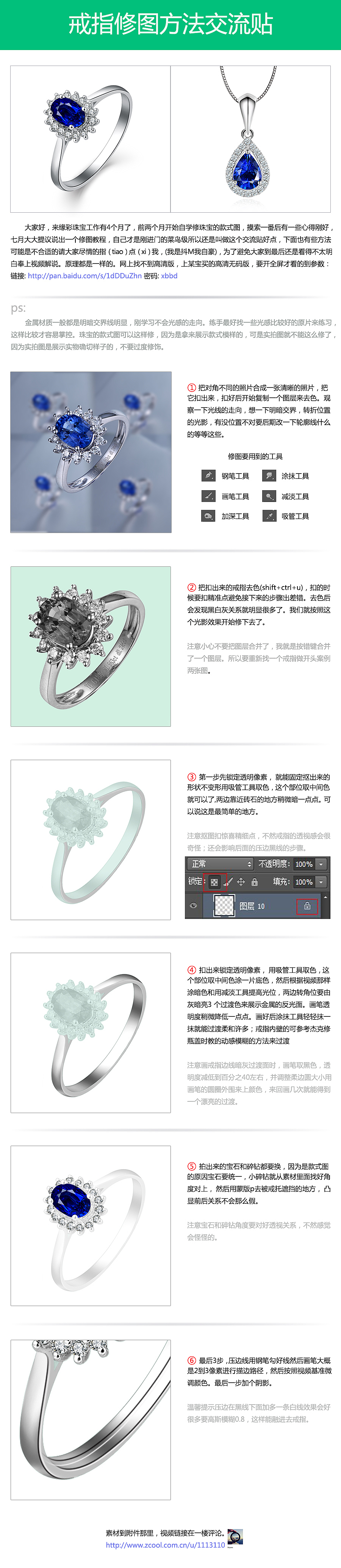 小教程系列~珠宝戒指修图交流贴（图ZMTU0MzAwNDA=） - 修图/后期 - 站酷设计师linyexs原创素材 - 站酷ZCOOL